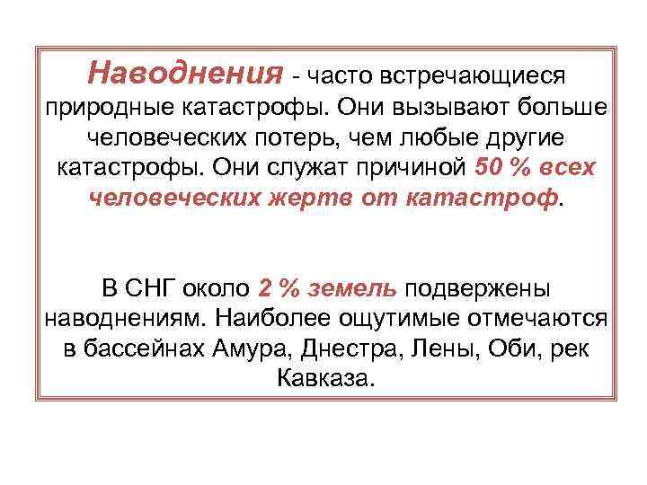 Наводнения - часто встречающиеся природные катастрофы. Они вызывают больше человеческих потерь, чем любые другие