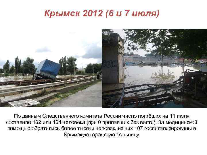 Крымск 2012 (6 и 7 июля) По данным Следственного комитета России число погибших на