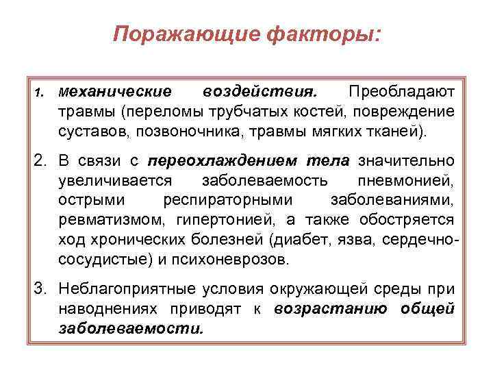 Поражающие факторы: 1. Механические воздействия. Преобладают травмы (переломы трубчатых костей, повреждение суставов, позвоночника, травмы