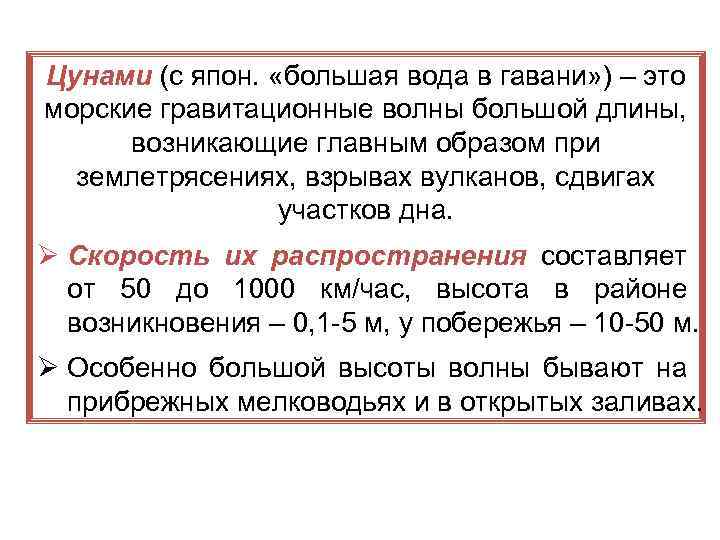 Цунами (с япон. «большая вода в гавани» ) – это морские гравитационные волны большой