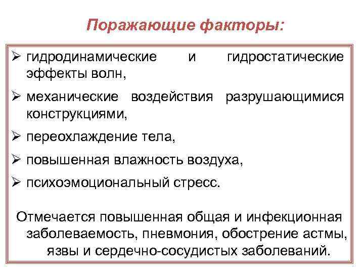 Поражающие факторы: Ø гидродинамические эффекты волн, и гидростатические Ø механические воздействия разрушающимися конструкциями, Ø