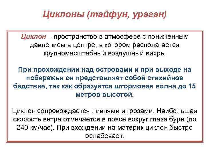 Циклоны (тайфун, ураган) Циклон – пространство в атмосфере с пониженным давлением в центре, в