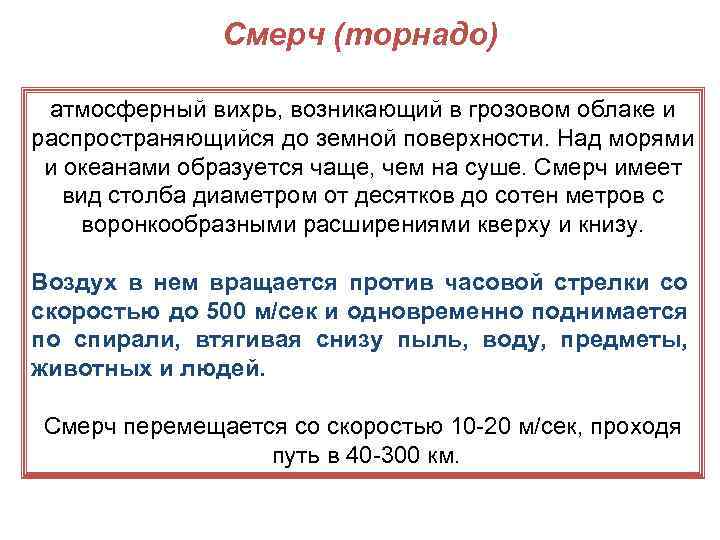 Смерч (торнадо) атмосферный вихрь, возникающий в грозовом облаке и распространяющийся до земной поверхности. Над