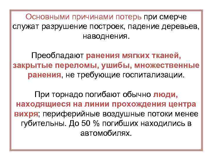 Основными причинами потерь при смерче служат разрушение построек, падение деревьев, наводнения. Преобладают ранения мягких