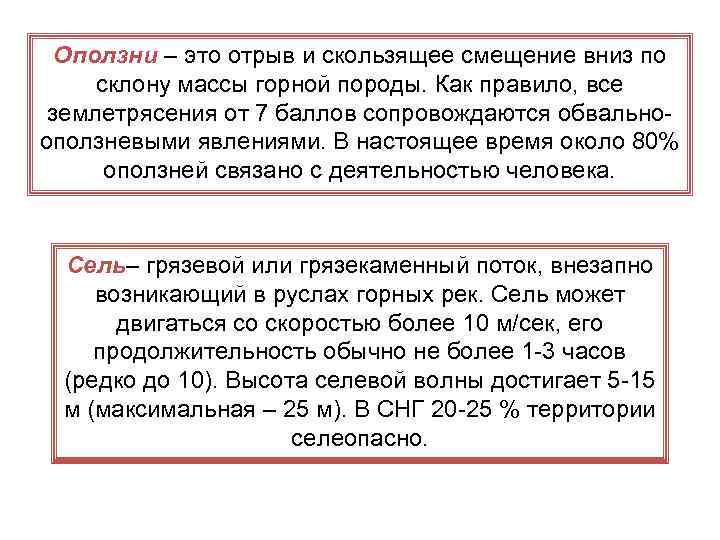 Оползни – это отрыв и скользящее смещение вниз по склону массы горной породы. Как