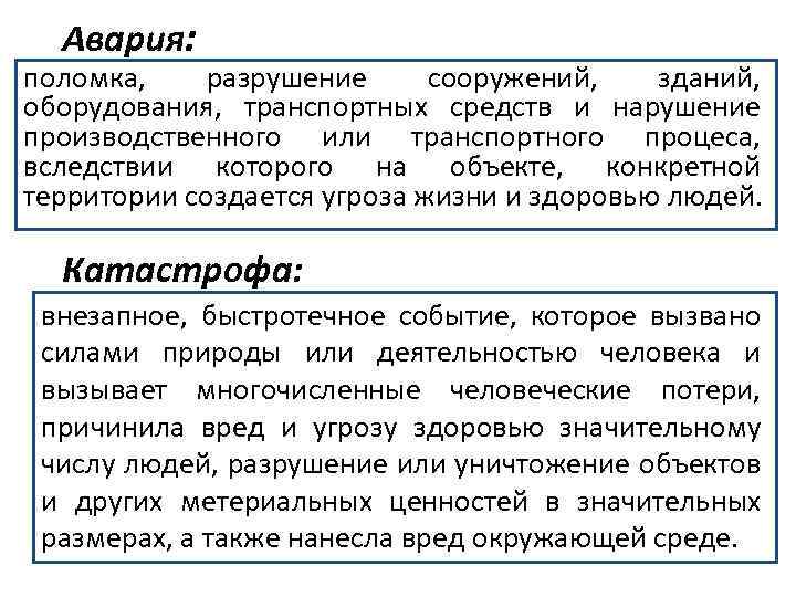 Авария: поломка, разрушение сооружений, зданий, оборудования, транспортных средств и нарушение производственного или транспортного процеса,