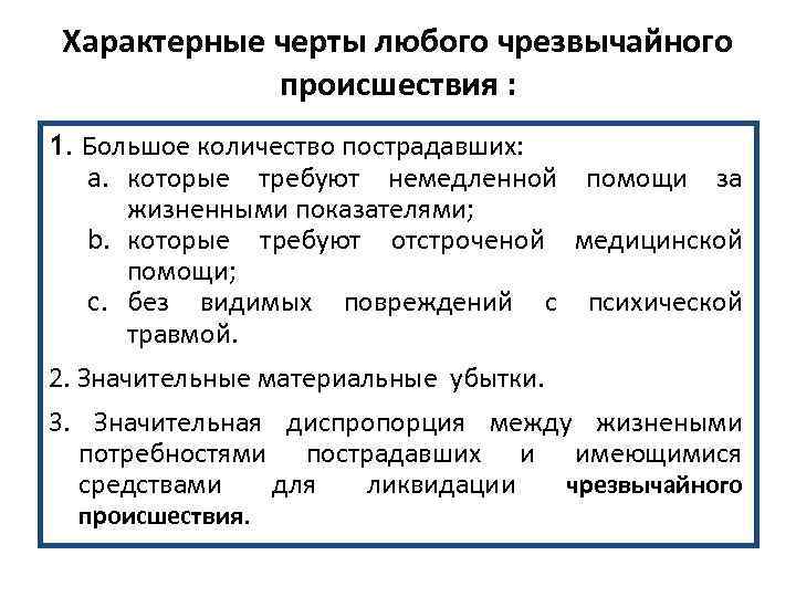 Характерные черты любого чрезвычайного происшествия : 1. Большое количество пострадавших: a. которые требуют немедленной