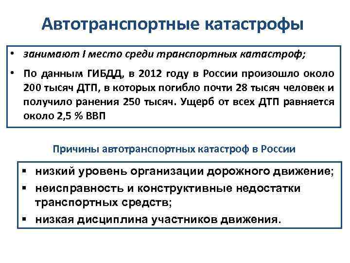 Автотранспортные катастрофы • занимают І место среди транспортных катастроф; • По данным ГИБДД, в