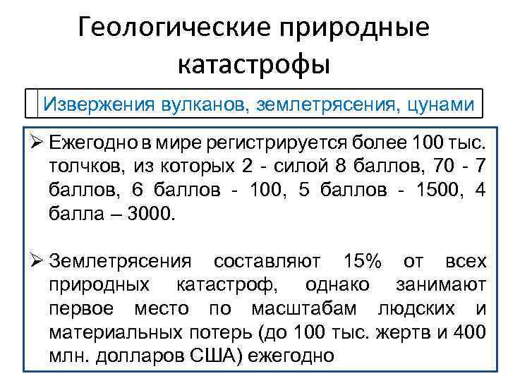 Геологические природные катастрофы Извержения вулканов, землетрясения, цунами Ø Ежегодно в мире регистрируется более 100