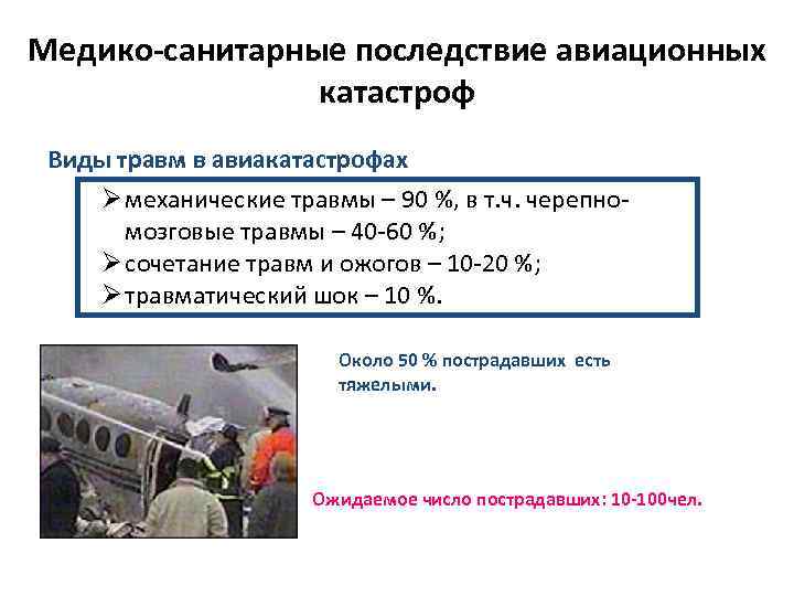 Медико-санитарные последствие авиационных катастроф Виды травм в авиакатастрофах Ø механические травмы – 90 %,