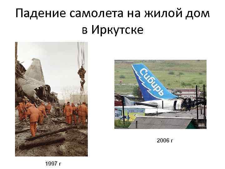 Падение самолета на жилой дом в Иркутске 2006 г 1997 г 