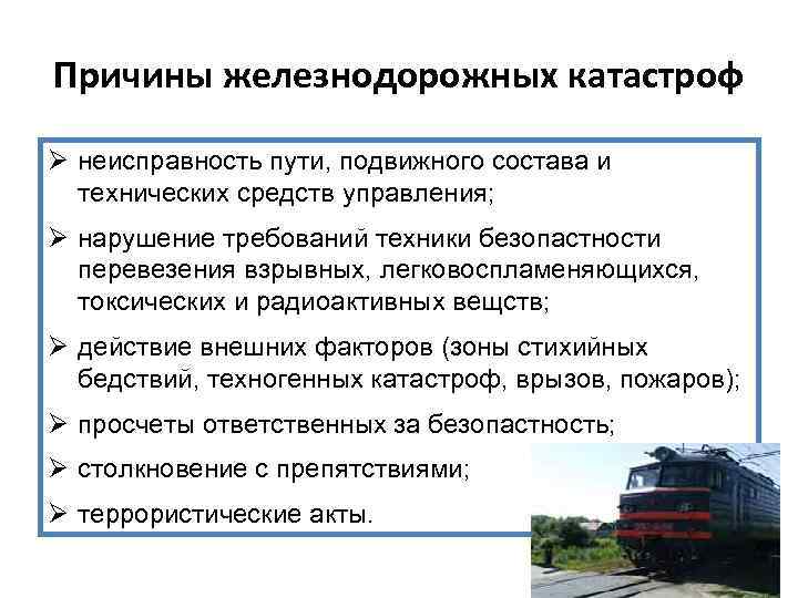 Причины железнодорожных катастроф Ø неисправность пути, подвижного состава и технических средств управления; Ø нарушение