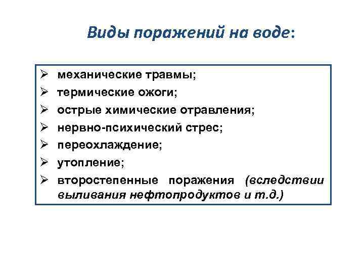 Виды поражений на воде: Ø Ø Ø Ø механические травмы; термические ожоги; острые химические