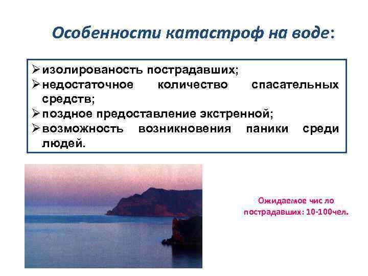 Особенности катастроф на воде: Ø изолированость пострадавших; Ø недостаточное количество спасательных средств; Ø поздное