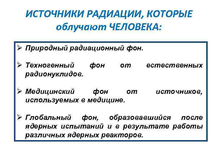 ИСТОЧНИКИ РАДИАЦИИ, КОТОРЫЕ облучают ЧЕЛОВЕКА: Ø Природный радиационный фон. Ø Техногенный фон радионуклидов. от