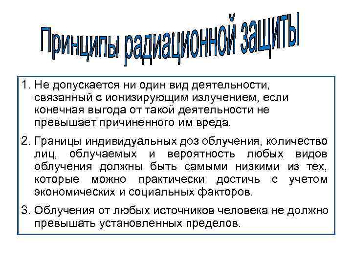 1. Не допускается ни один вид деятельности, связанный с ионизирующим излучением, если конечная выгода