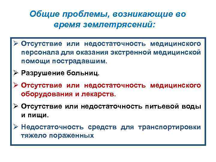 Общие проблемы, возникающие во время землетрясений: Ø Отсутствие или недостаточность медицинского персонала для оказания