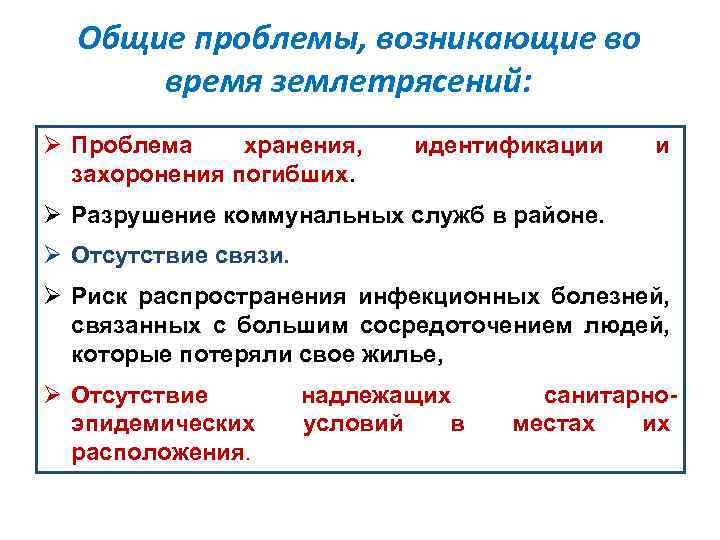 Общие проблемы, возникающие во время землетрясений: Ø Проблема хранения, захоронения погибших. идентификации и Ø