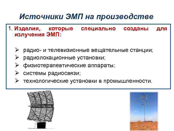 Источники ЭМП на производстве 1. Изделия, которые излучения ЭМП: Ø Ø Ø специально созданы