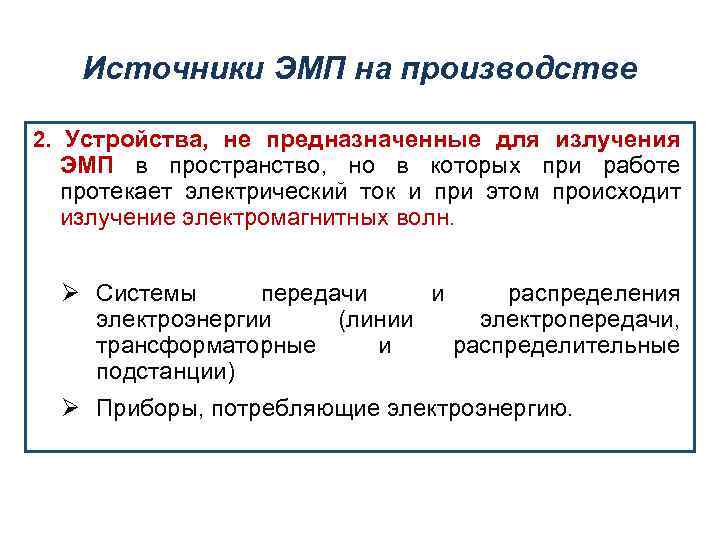 Источники ЭМП на производстве 2. Устройства, не предназначенные для излучения ЭМП в пространство, но