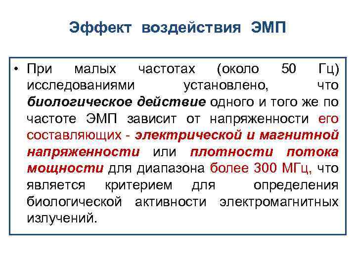 Эффект воздействия ЭМП • При малых частотах (около 50 Гц) исследованиями установлено, что биологическое