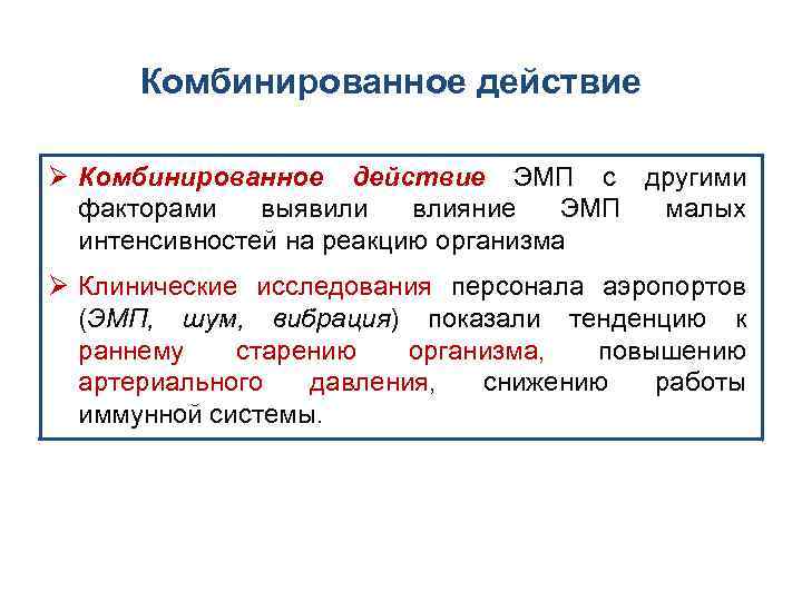 Комбинированное действие Ø Комбинированное действие ЭМП с другими факторами выявили влияние ЭМП малых интенсивностей