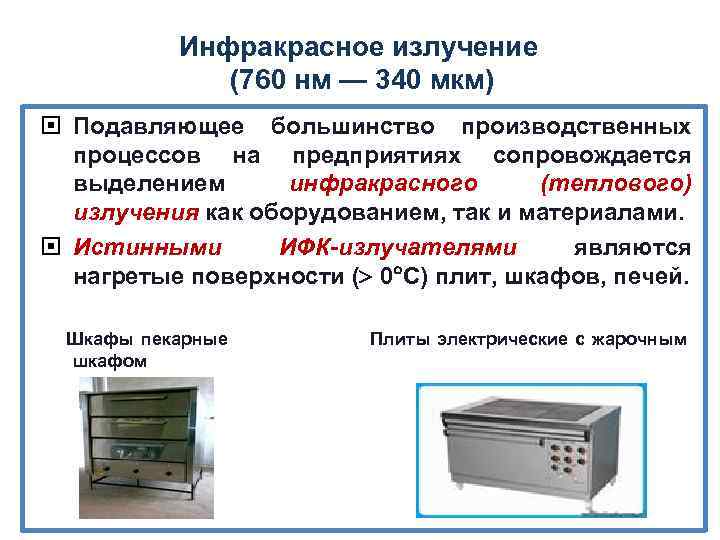 Инфракрасное излучение (760 нм — 340 мкм) Подавляющее большинство производственных процессов на предприятиях сопровождается