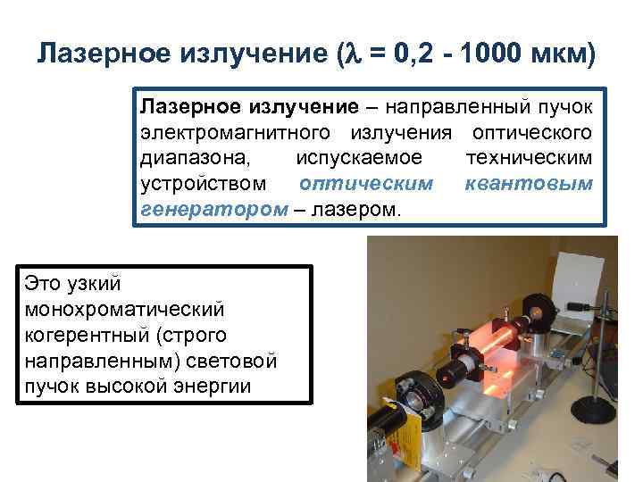 Лазерное излучение ( = 0, 2 - 1000 мкм) Лазерное излучение – направленный пучок