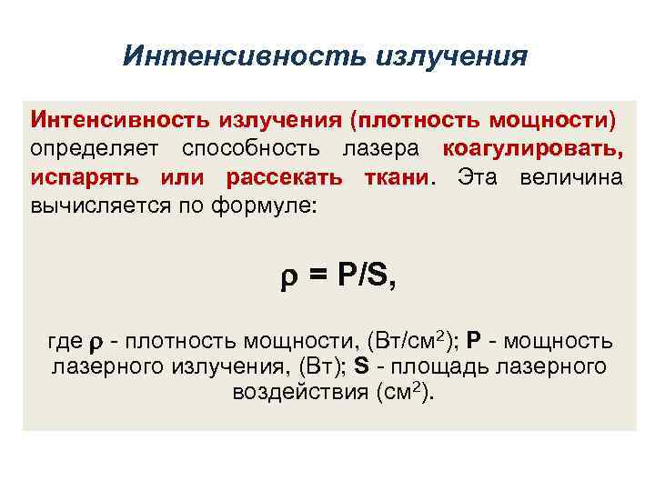 Интенсивность излучения (плотность мощности) определяет способность лазера коагулировать, испарять или рассекать ткани. Эта величина