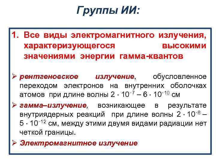 Группы ИИ: 1. Все виды электромагнитного излучения, характеризующегося высокими значениями энергии гамма-квантов Ø рентгеновское