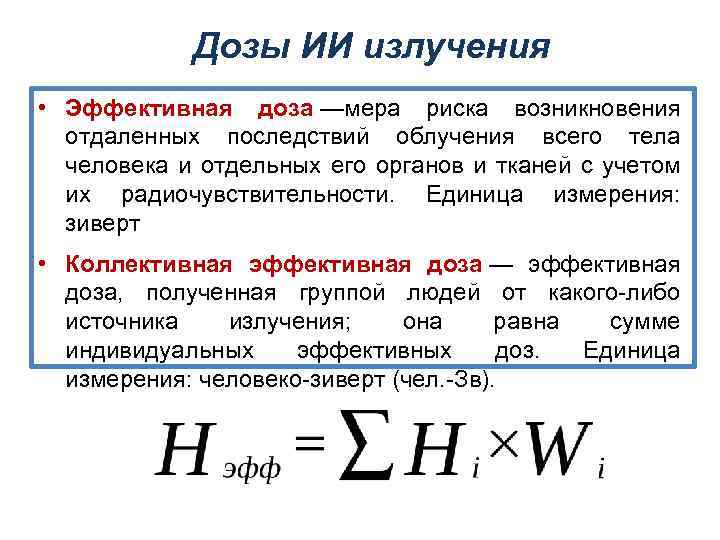 Дозы ИИ излучения • Эффективная доза —мера риска возникновения отдаленных последствий облучения всего тела