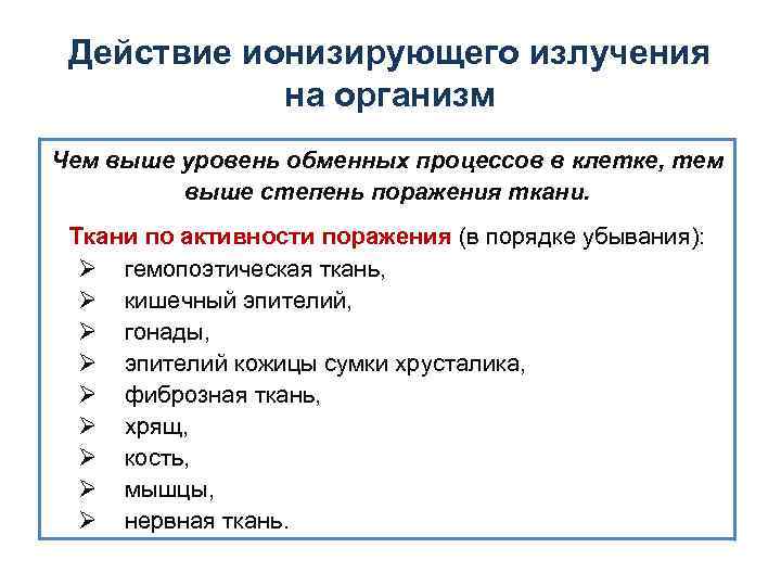 Действие ионизирующего излучения на организм Чем выше уровень обменных процессов в клетке, тем выше