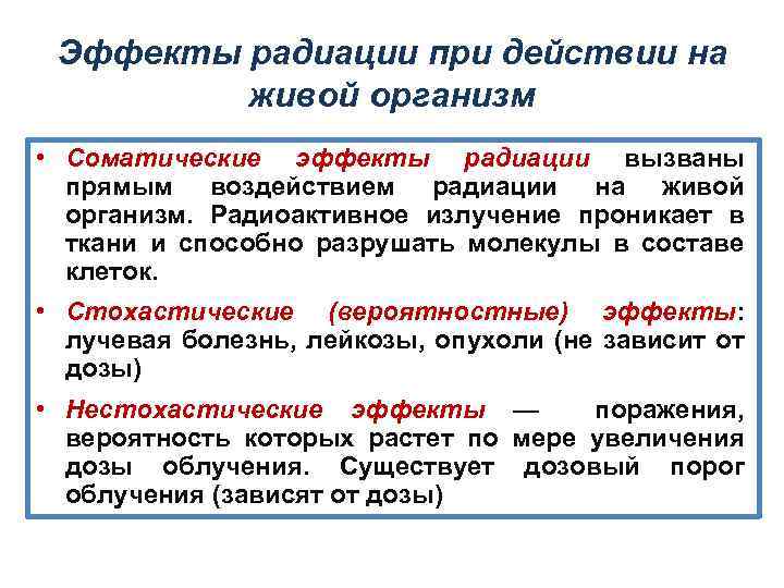 Эффекты радиации при действии на живой организм • Соматические эффекты радиации вызваны прямым воздействием