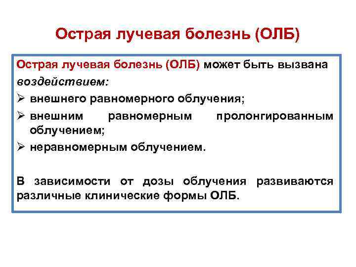 Острая лучевая болезнь (ОЛБ) может быть вызвана воздействием: Ø внешнего равномерного облучения; Ø внешним