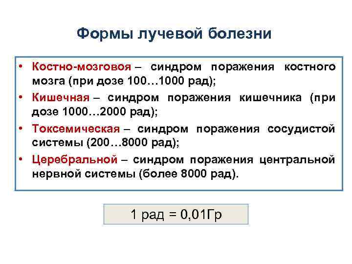 Формы лучевой болезни • Костно-мозговоя – синдром поражения костного мозга (при дозе 100… 1000