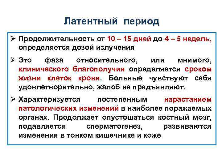 Латентный период Ø Продолжительность от 10 – 15 дней до 4 – 5 недель,