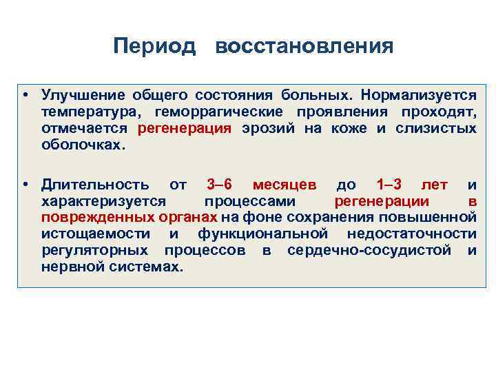 Период восстановления • Улучшение общего состояния больных. Нормализуется температура, геморрагические проявления проходят, отмечается регенерация