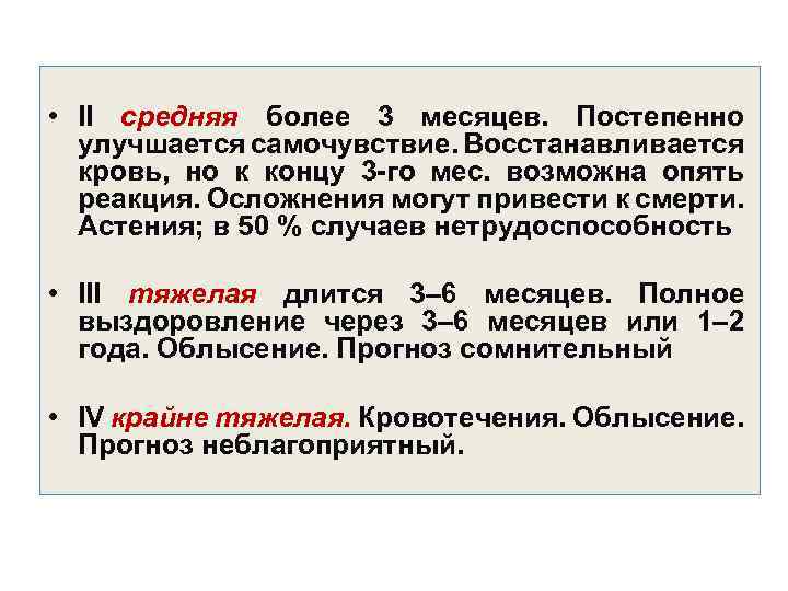  • II средняя более 3 месяцев. Постепенно улучшается самочувствие. Восстанавливается кровь, но к