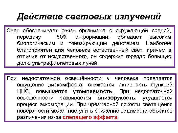 Действие световых излучений Свет обеспечивает связь организма с окружающей средой, передачу 80% информации, обладает