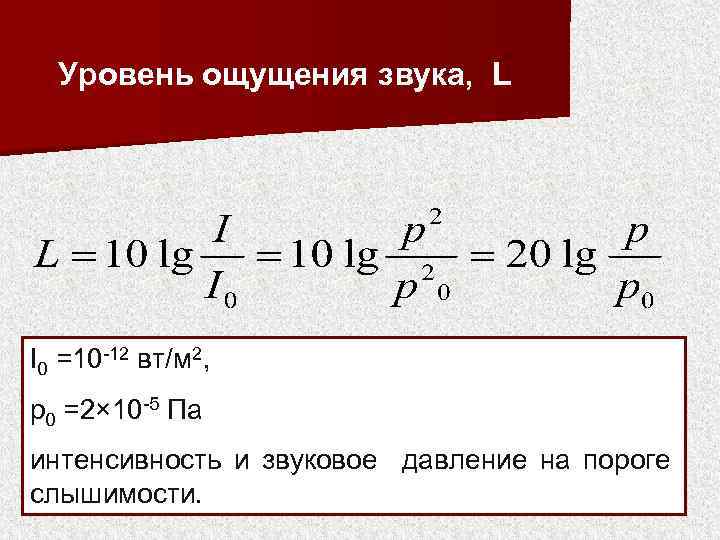 Уровень ощущения звука, L I 0 =10 -12 вт/м 2, p 0 =2× 10