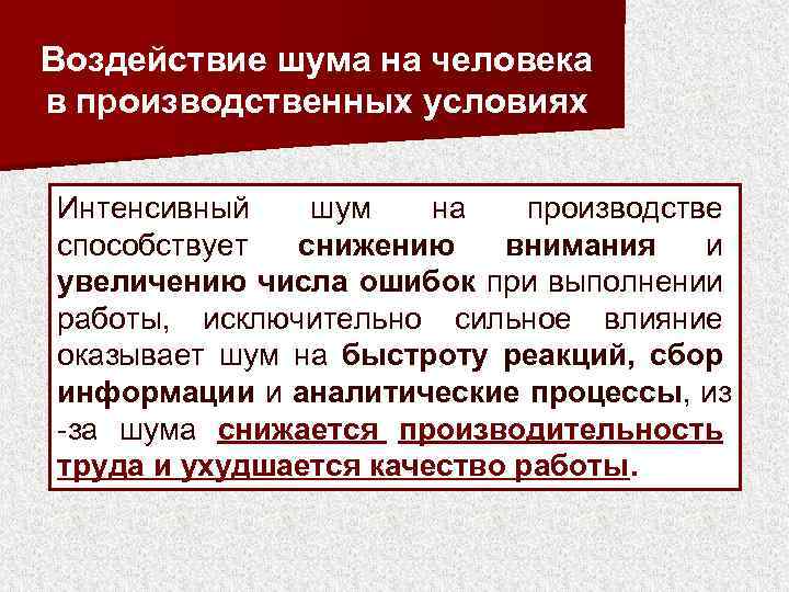 Воздействие шума на человека в производственных условиях Интенсивный шум на производстве способствует снижению внимания