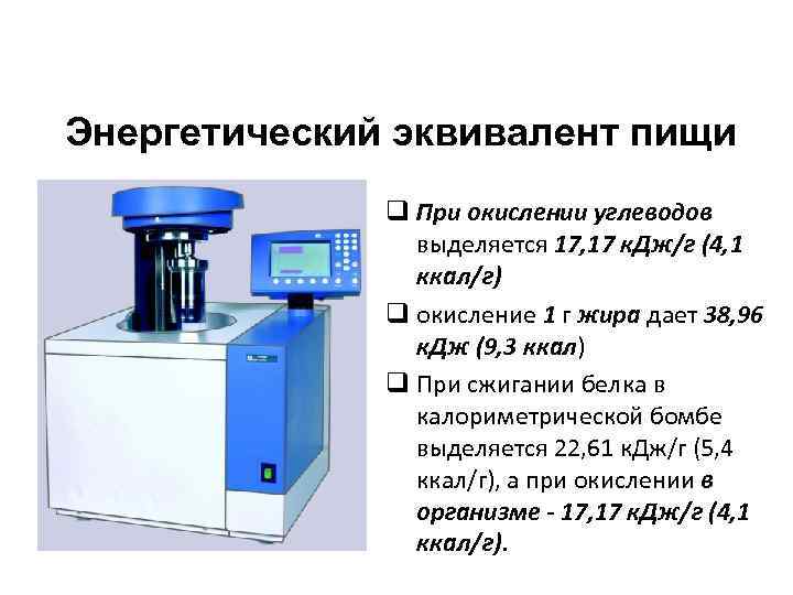 Энергетический эквивалент пищи q При окислении углеводов выделяется 17, 17 к. Дж/г (4, 1