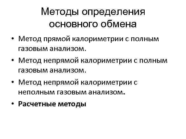 Методы определения основного обмена • Метод прямой калориметрии с полным газовым анализом. • Метод
