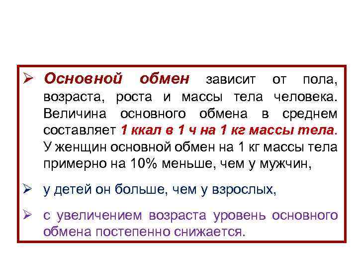 Ø Основной обмен зависит от пола, возраста, роста и массы тела человека. Величина основного