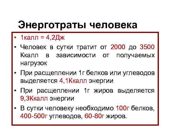 Энерготраты человека • 1 калл = 4, 2 Дж • Человек в сутки тратит