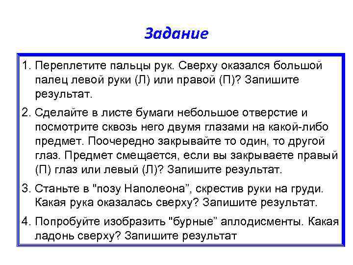 Задание 1. Переплетите пальцы рук. Сверху оказался большой палец левой руки (Л) или правой
