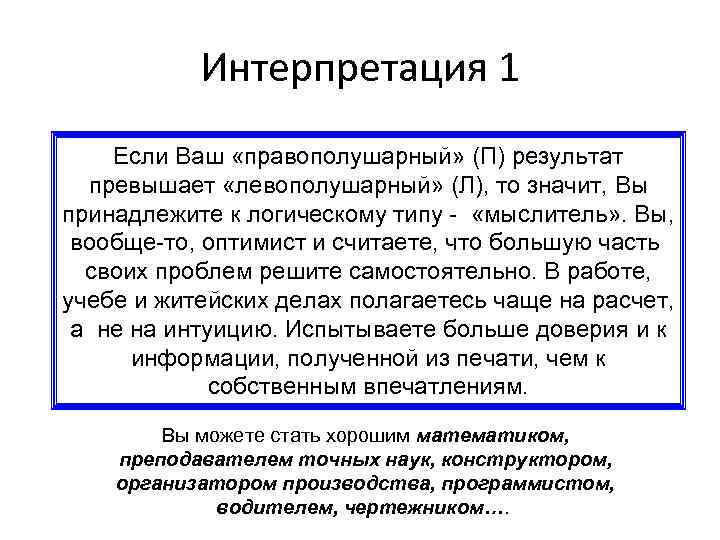 Интерпретация 1 Если Ваш «правополушарный» (П) результат превышает «левополушарный» (Л), то значит, Вы принадлежите