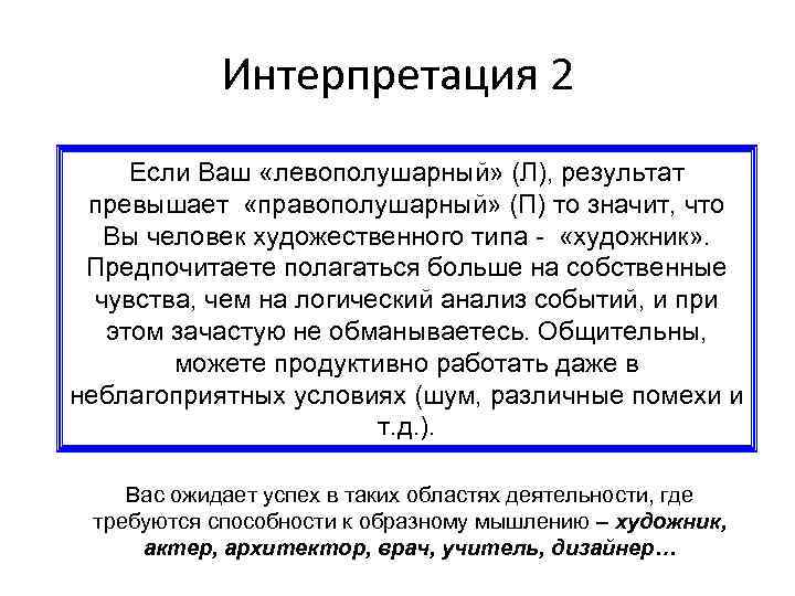 Интерпретация 2 Если Ваш «левополушарный» (Л), результат превышает «правополушарный» (П) то значит, что Вы