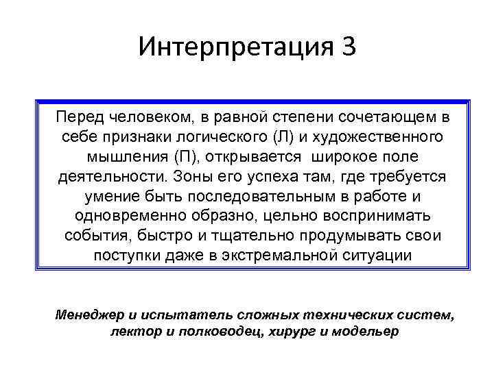 Интерпретация 3 Перед человеком, в равной степени сочетающем в себе признаки логического (Л) и