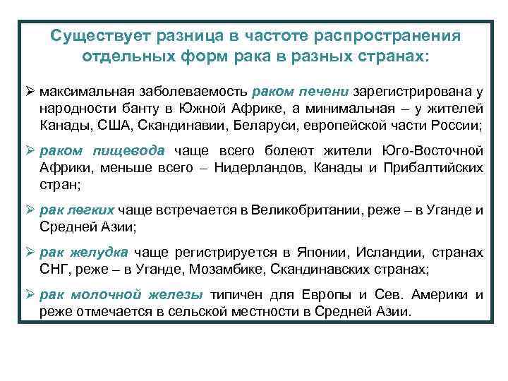 Существует разница в частоте распространения отдельных форм рака в разных странах: Ø максимальная заболеваемость